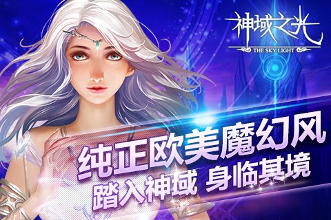 神域之光2手游(1)
