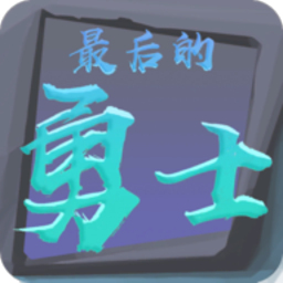 最后的勇士手游(warrior)