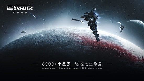 星战前夜无烬星河网易客户端