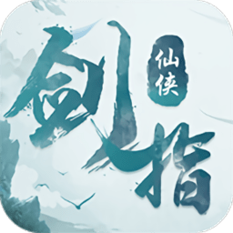 剑指仙侠高爆版 v5.2.0