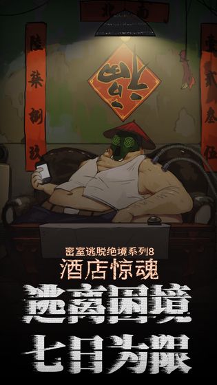 密室逃脱绝境系列8酒店惊魂手游(2)