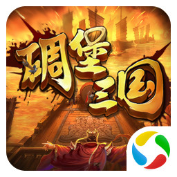 碉堡三国公益服 v1.2.0.00010006