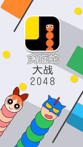 贪吃蛇大战2048最新破解版v2.0.2 安卓无敌版(1)