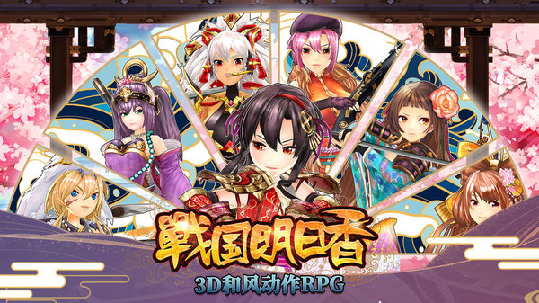 战国明日香客户端(3)