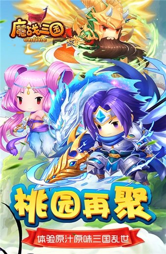 魔战三国online游戏v1.1.0 安卓版(1)