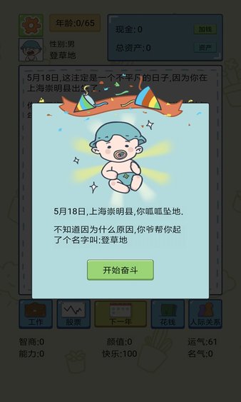 中国式人生手游v1.6.8 安卓版(1)