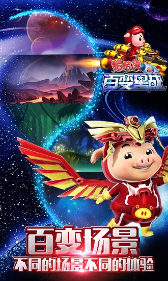 猪猪侠之百变星战手游v1.6.1 安卓版(2)