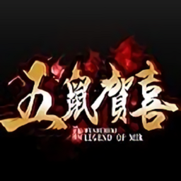 五鼠贺喜手游