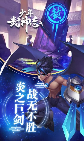 少年封神志手机版