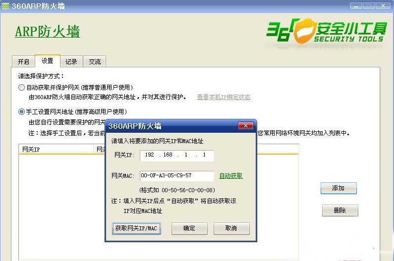 360arp防火墙独立版V2.0 官方版(1)