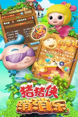 猪猪侠消消乐游戏v1.2 安卓版(1)