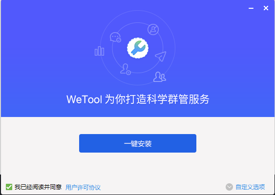 wetool企业版(1)