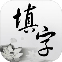 中文填字游戏官方版 v5.0.7 安卓纯净版