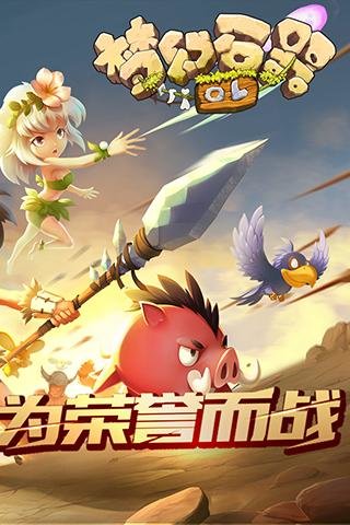 梦幻石器ol九游官方版v1.0.1 安卓版(1)