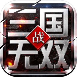 战三国无双手机版 v8.06安卓版