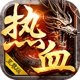 熱血至尊版手游 v1.0.0 安卓版