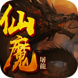 仙魔屠龙游戏fan平台 v27.0.0 安卓版