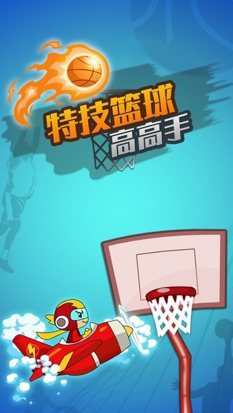 特技篮球高高手游戏v1.0.3 安卓版(1)