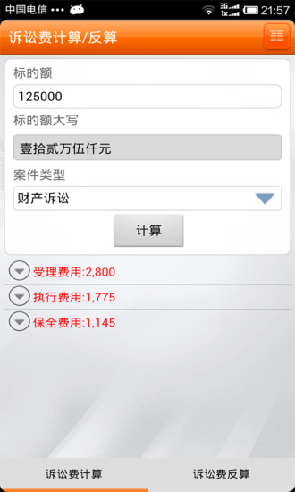 律师费计算器app(3)