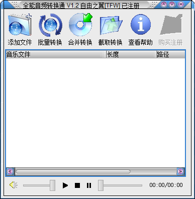 全能音频转换通免费版v1.2 绿色版(1)