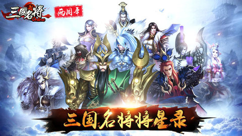 三国名将无限元宝版v8.0.0.0 安卓版(1)