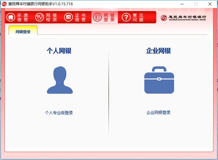 惠民舜丰村镇银行网银助手v1.0.15.716 免费版(2)