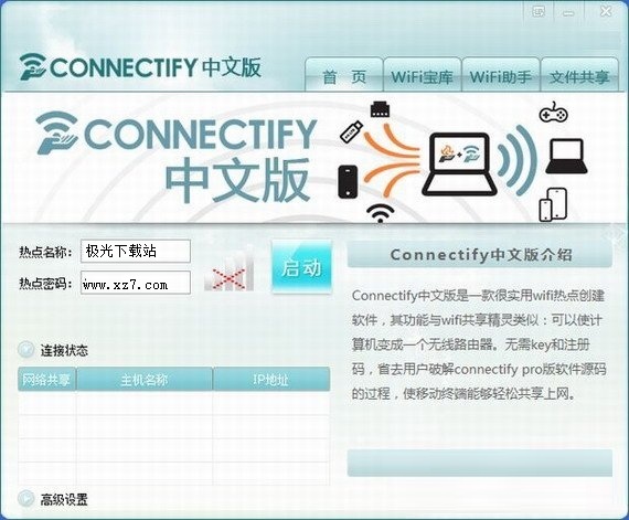 connectify破解版v6.0.1 中文版(1)