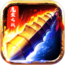 魔盒之戰(zhàn)手機版 v2.8.9 