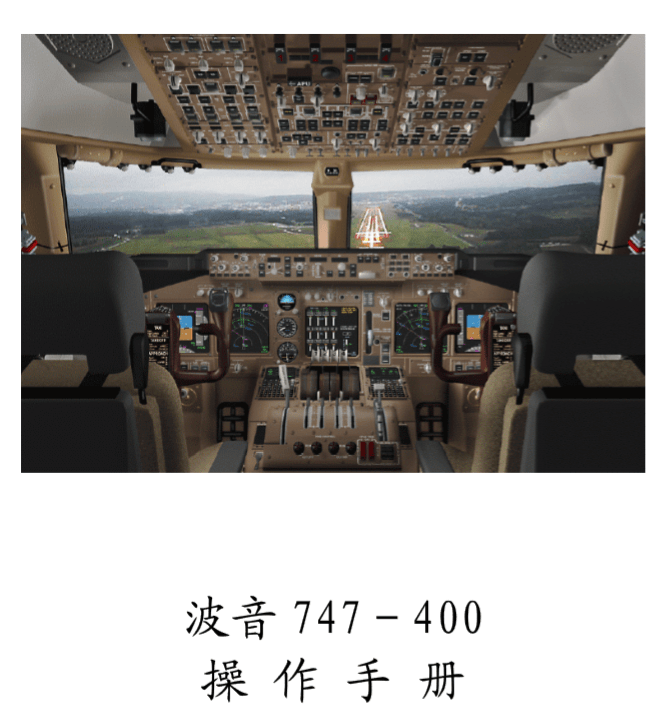波音747中文操作手册