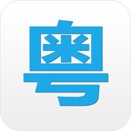 粤语说软件 v3.0 安卓版