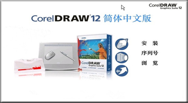 coreldraw12简体中文