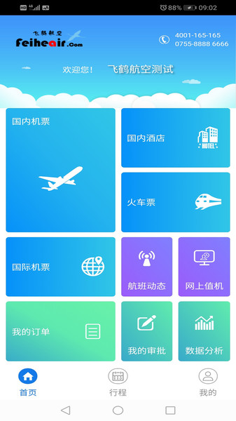 飞鹤航空订票软件(飞鹤商旅)v2.4.7(1)