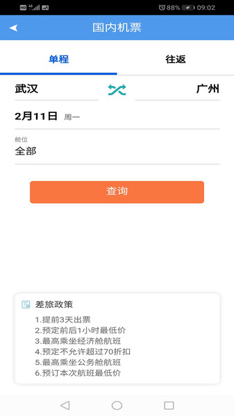 飞鹤航空订票软件(飞鹤商旅)v2.4.7(2)