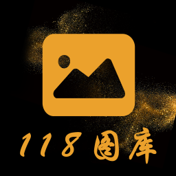 118图库手机版 v1.2.8 安卓版