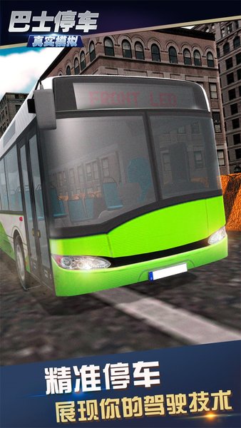 真实模拟巴士停车手游v1.0.3.0319 安卓版(3)