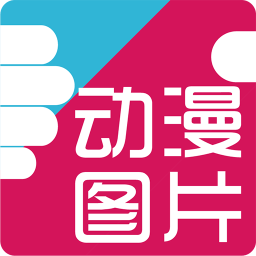 好多動漫圖片app v5.1.1 安卓版