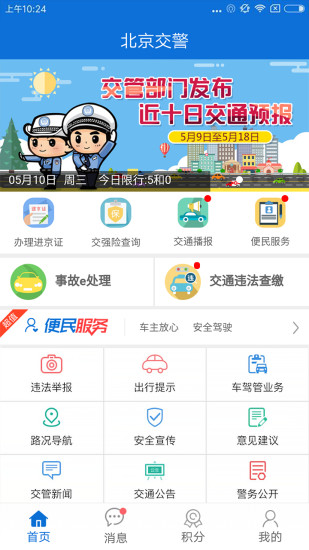 北京交警最新版v3.4.2(3)