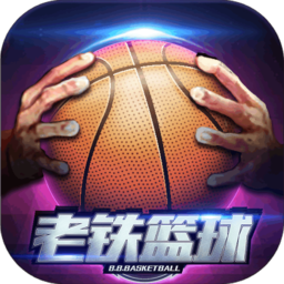 老铁篮球无限钻石版 v4.0.1 安卓版
