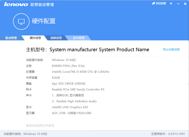 lenovo联想驱动管理v2.6.913.1042 官方版(1)