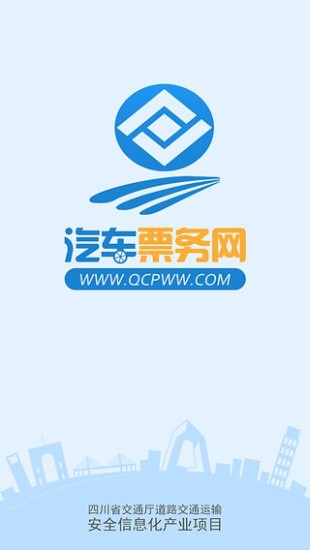 四川汽车票务网appv0.2 安卓官方版(3)
