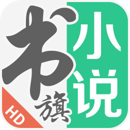 书旗小说hd手机版 v10.7.9.77 安卓最新版