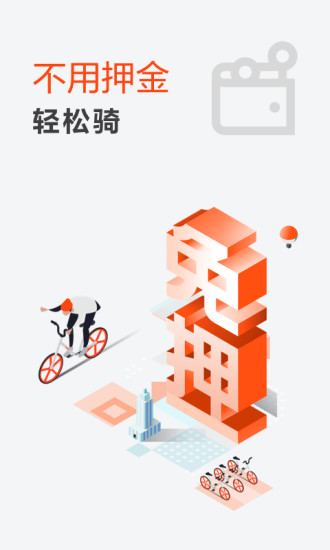 摩拜单车中国有嘻哈定制版v8.34.1(3)