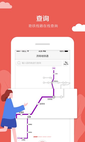 济南地铁通appv1.0.5(1)
