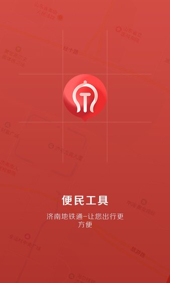 济南地铁通appv1.0.5(3)