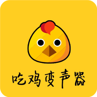 吃鸡变声器手机版 v10.1 安卓最新版