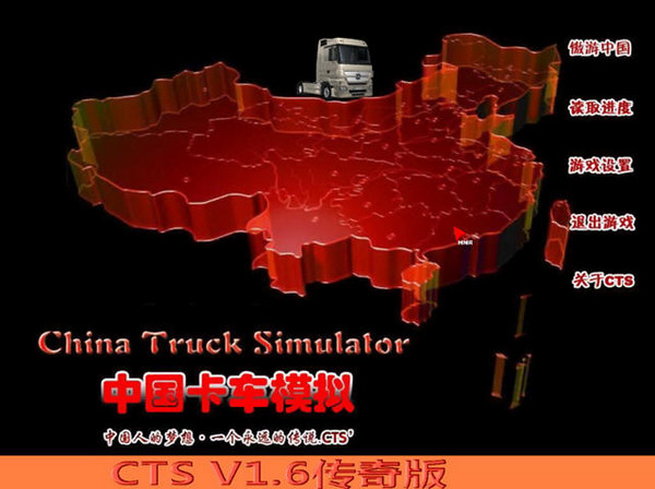 cts6中国卡车模拟v1.6 豪华版(1)