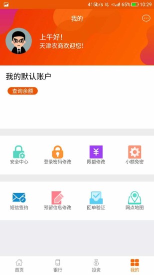 天津农商银行手机银行最新版v6.2.10 安卓版(3)
