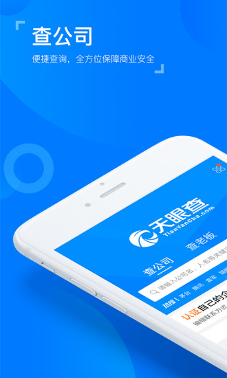 天眼查专业版appv12.48.3 安卓最新版(1)