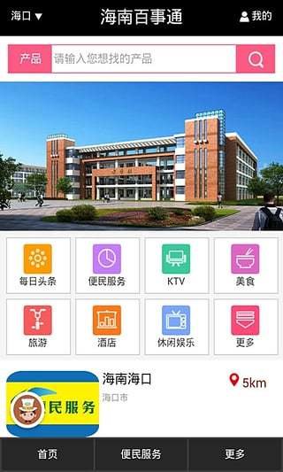 海南百事通appv1.1 安卓官方版(3)