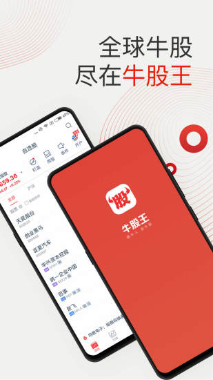 牛股王股票appv6.7.7(1)